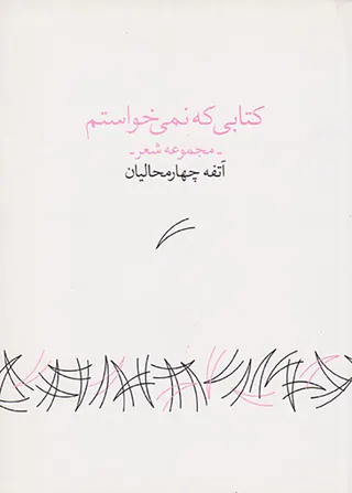کتابی که نمی خواستم