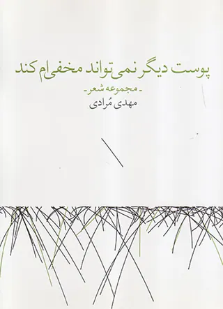 پوست دیگر نمی تواند مخفی ام کند