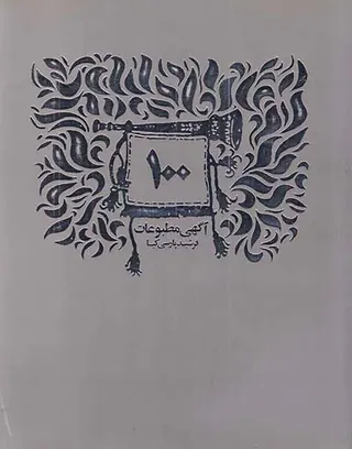 100آگهی مطبوعات