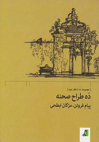 ده طراح صحنه دفتر دوم
