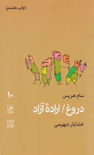 دروغ اراده آزاد