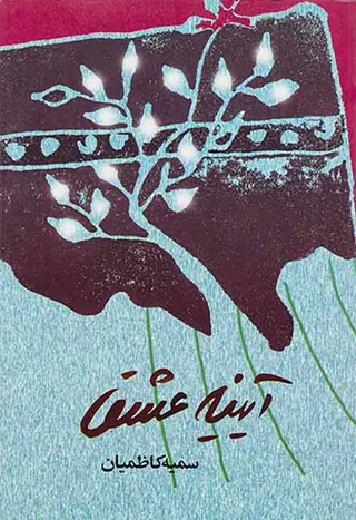 آیینه عشق