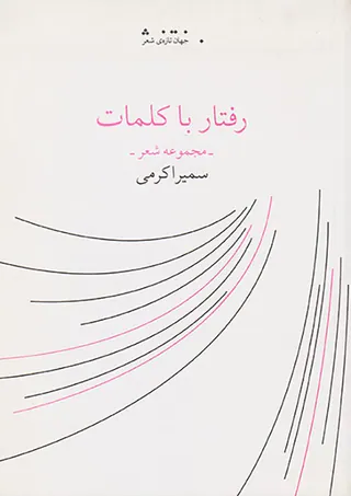 رفتار با کلمات