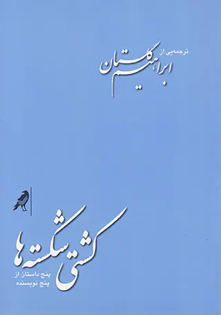 کشتی شکسته ها