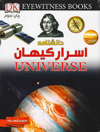 دانشنامه اسرار کیهان مجموعه شاهد عینی