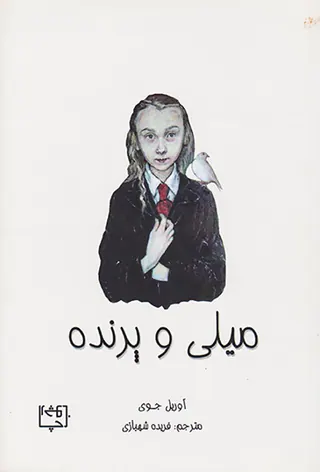 میلی و پرنده