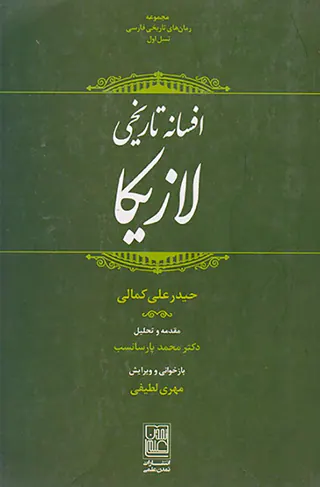 افسانه تاریخی لازیکا