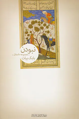 نبودن