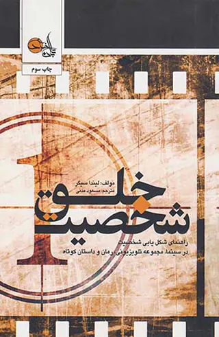 خلق شخصیت