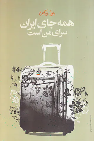 همه جای ایران سرای من است