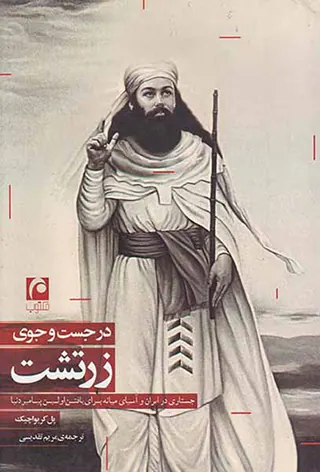 در جست و جوی زرتشت