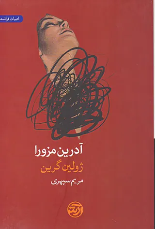 آدرین مزورا