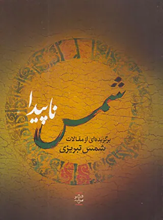 شمس ناپیدا