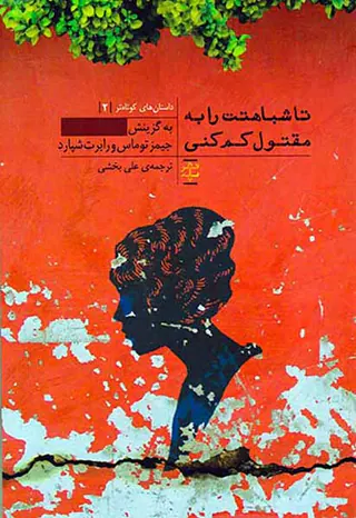تا شباهتت را به مقتول کم کنی