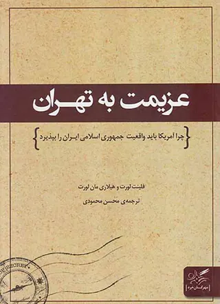 عزیمت به تهران