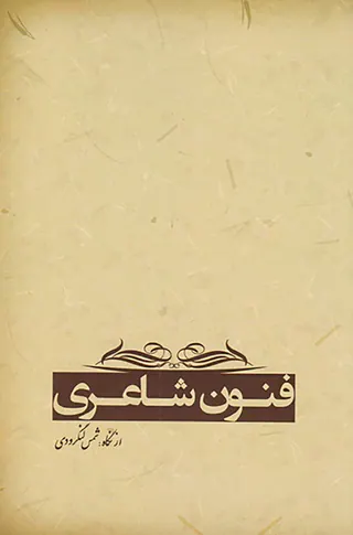 فنون شاعری