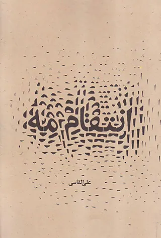 انتقام مه