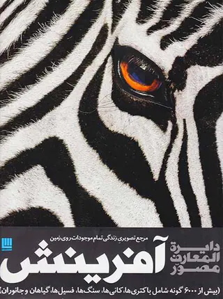 دایره المعارف مصور آفرینش