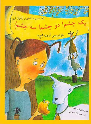 یک قصه ی افسانه ای از برادران گریم یک چشم دو چشم سه چشم