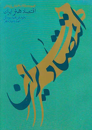 اقتصاد هنر ایران
