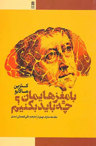 با مغزهایمان چه باید بکنیم