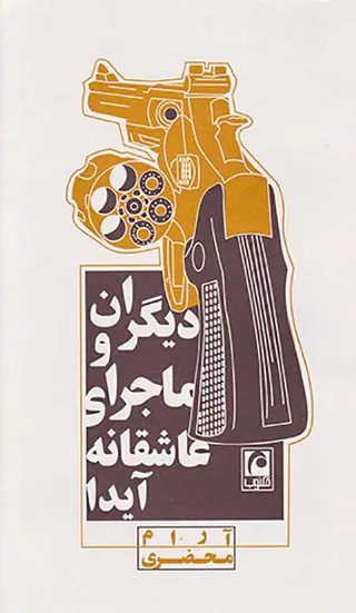 دیگران و ماجرای عاشقانه آیدا