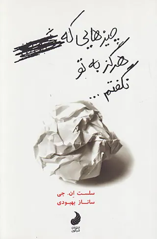 چیزهایی که هرگز به تو نگفتم
