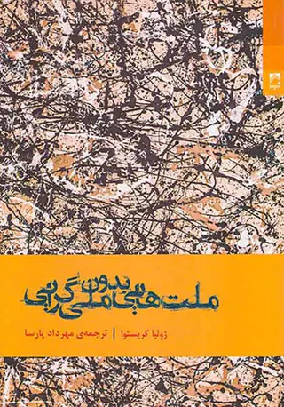 ملت هایی بدون ملت گرایی