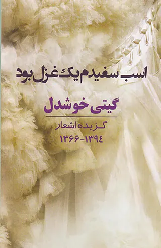 اسب سفیدم یک غزل بود
