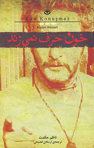 خون حرف نمی زند