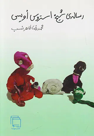 رساله ی شیخ استروس اویس