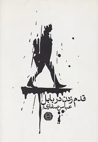 قدم زدن در بابل