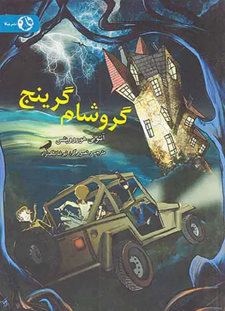 گروشام گرینج