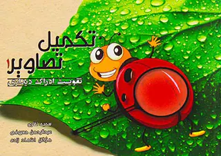 تکمیل تصاویر1(تقویت ادراک دیداری)
