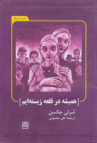 همیشه در قلعه زیسنه ایم