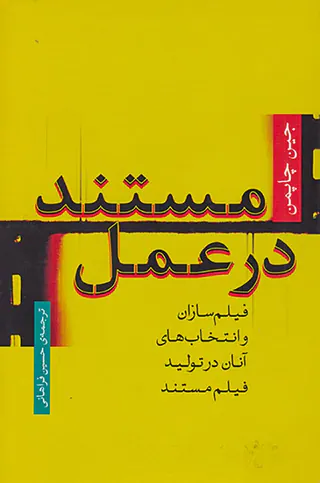 مستند در عمل