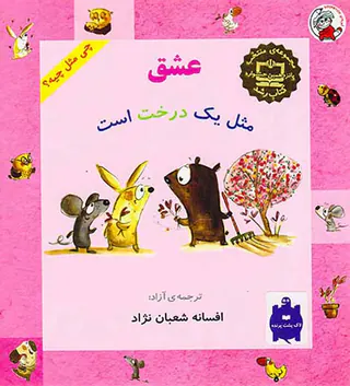 چی مثل چیه عشق مثل یک درخت است