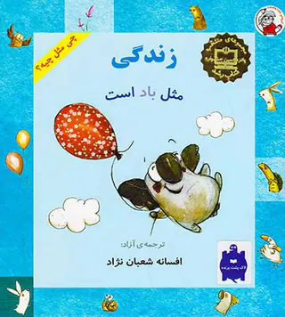 چی مثل چیه زندگی مثل باد است