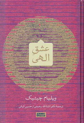 عشق الهی