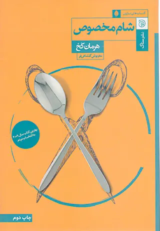 شام مخصوص