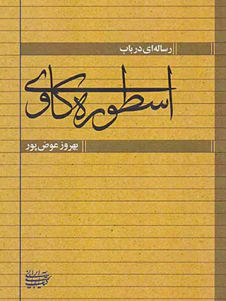 رساله ای در باب اسطوره کاوی