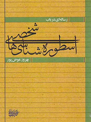 رساله ای در باب اسطوره شناسی های شخصی