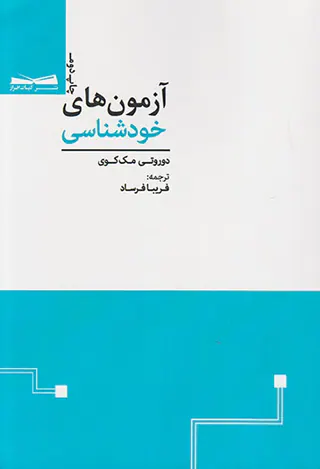 آزمون های خودشناسی