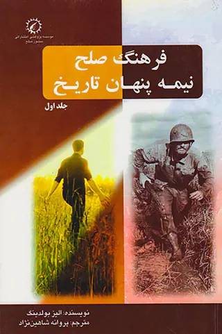 فرهنگ صلح نیمه پنهان تاریخ