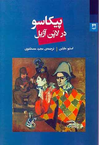 پیکاسو در لاپن آژیل