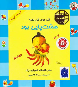 کی بود کی بود هشت پایی بود