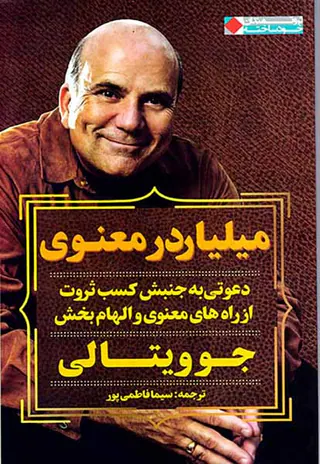 میلیاردر معنوی