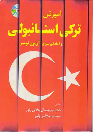 آموزش ترکی استانبولی و امادگی برای آزمون تومر