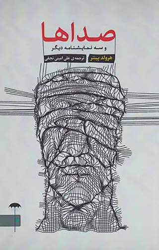 صداها و سه نمایشگر دیگر