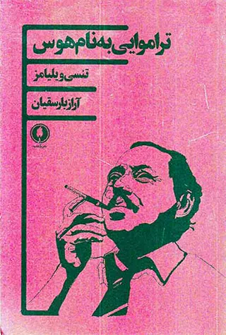 تراموایی به نام هوس